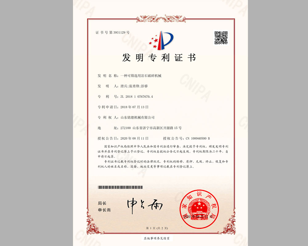 3一種可篩選用巖石破碎機械發(fā)明專利